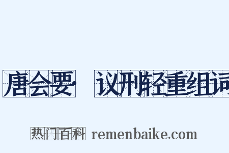 唐会要·议刑轻重组词是什么意思的图片